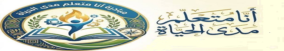 مبادرة انا متعلم